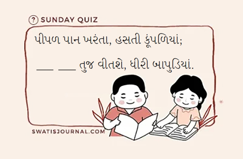 quiz gujarati kahevat swatisjournal